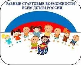 Детям с ограниченными возможностями здоровья.