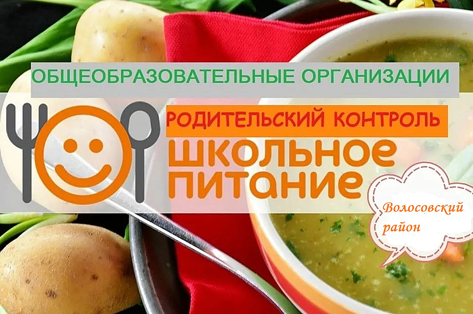 Неделя родительского контроля за школьным питанием.